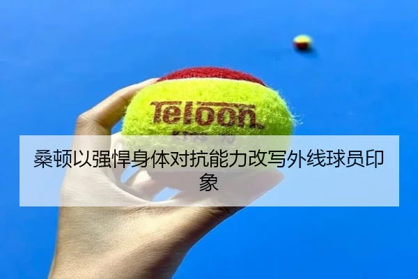 桑顿以强悍身体对抗能力改写外线球员印象